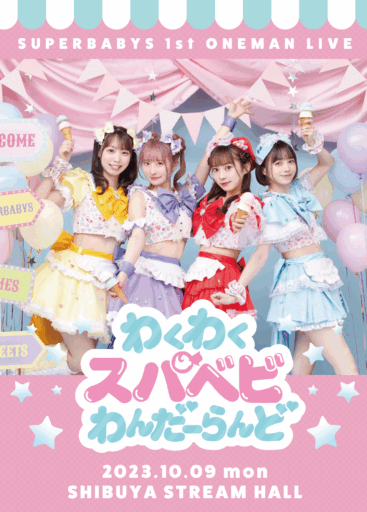 スーパーベイビーズ 1stワンマンライブ「わくわくスパベビわんだーらんど」【LIVE DVD】